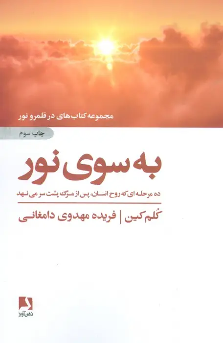 جلد کتاب به سوی نور (ده مرحله ای که روح انسان،پس از مرگ پشت سر می نهد)،(کتاب های در قلمرو نور)