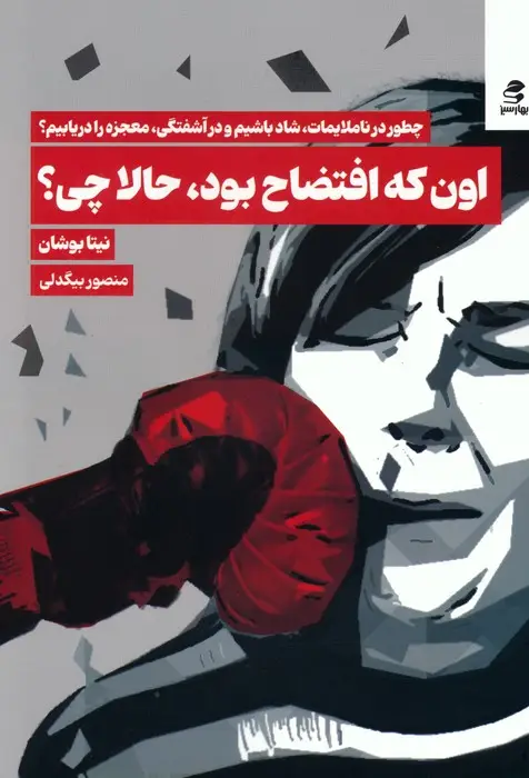 جلد کتاب اون که افتضاح بود،حالا چی؟ (چطور در ناملایمات،شاد باشیم و در آشفتگی،معجزه را دریابیم؟)