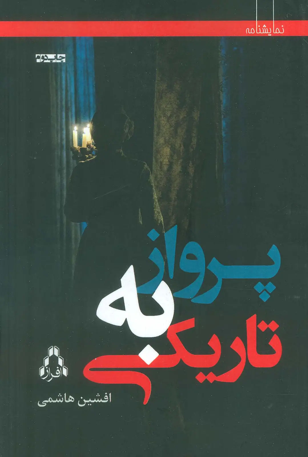 جلد کتاب پرواز به تاریکی (نمایشنامه)