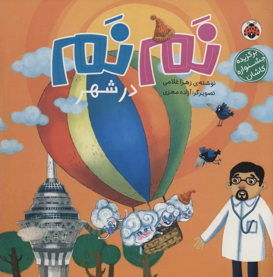 جلد کتاب نم نم در شهر