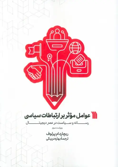 جلد کتاب عوامل موثر بر ارتباطات سیاسی (رسانه و سیاست در عصر دیجیتال)