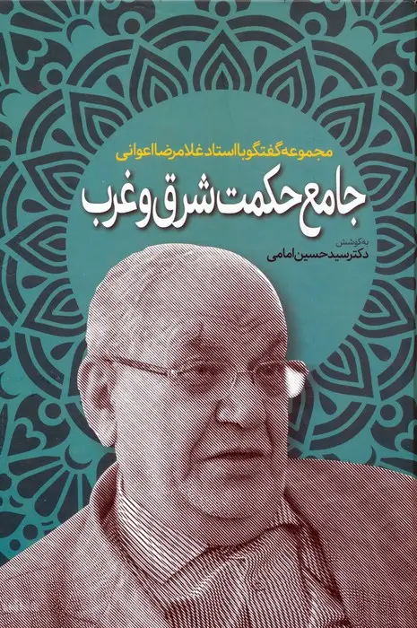 جلد کتاب جامع حکمت شرق و غرب (مجموعه گفتگو با استاد غلامرضا اعوانی)