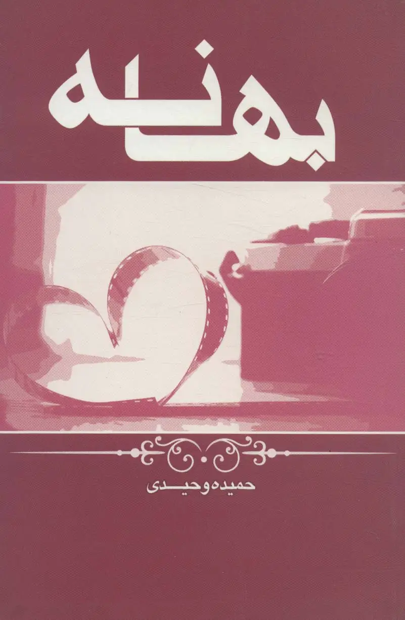جلد کتاب بهانه