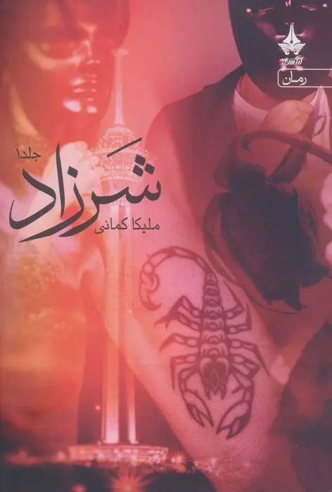 جلد کتاب شرزاد (2جلدی)