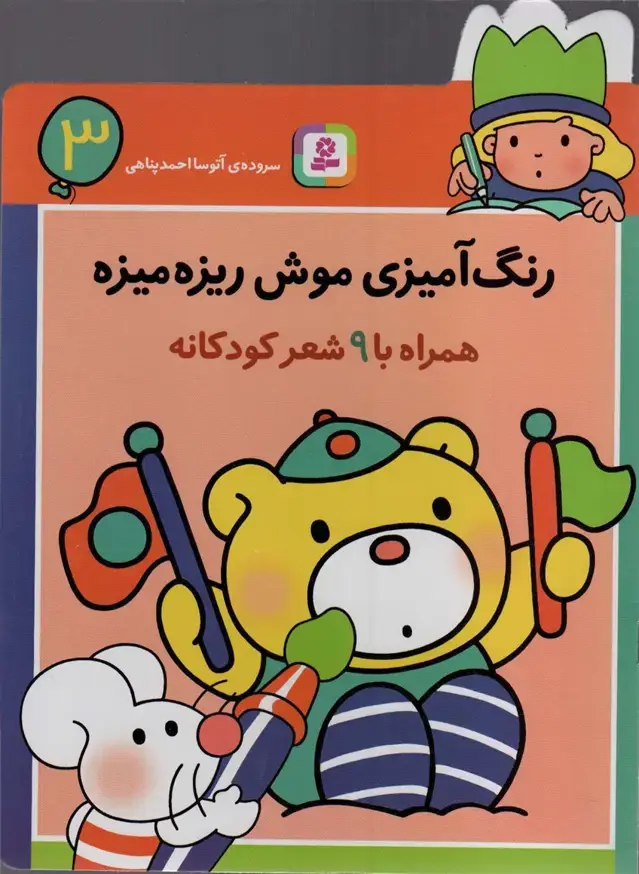 جلد کتاب رنگ آمیزی موش ریزه میزه 3 (همراه با 9 شعر کودکانه)