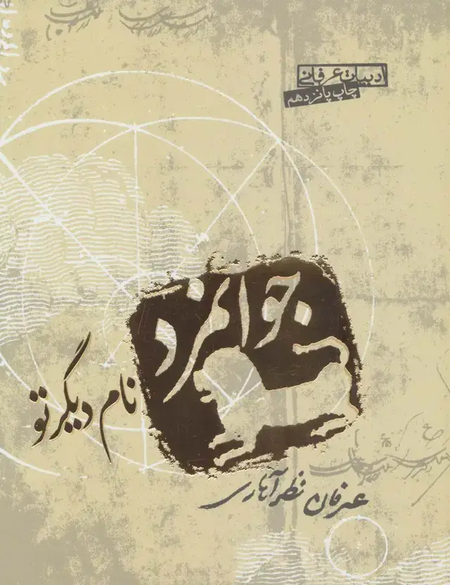 جلد کتاب جوانمرد نام دیگر تو (ادبیات عرفانی)