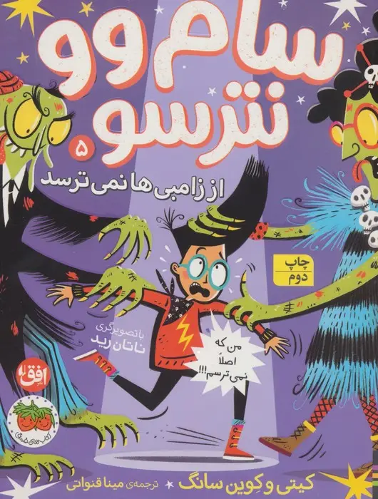 جلد کتاب سام وو نترسو از زامبی ها نمی ترسد 5 (من که اصلا نمی ترسم!!!)