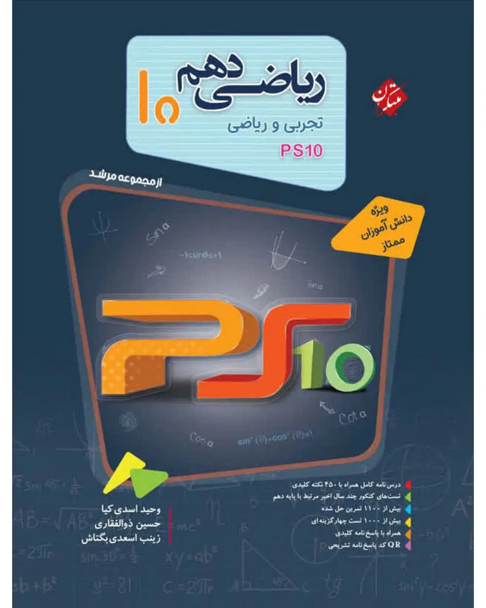جلد کتاب کتاب ریاضی دهم مرشد رشته ریاضی و تجربی ps10