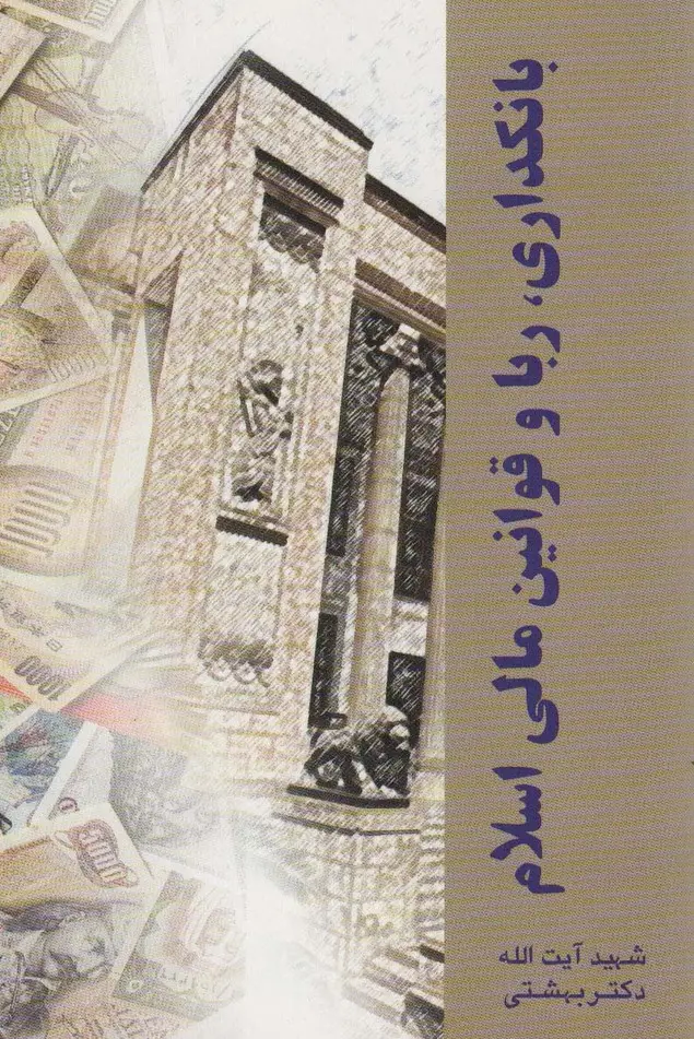 جلد کتاب دوره آثار14 (بانکداری،ربا و قوانین مالی اسلام)