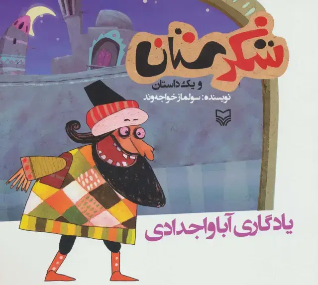 جلد کتاب شکرستان و یک داستان (یادگاری آبا و اجدادی)