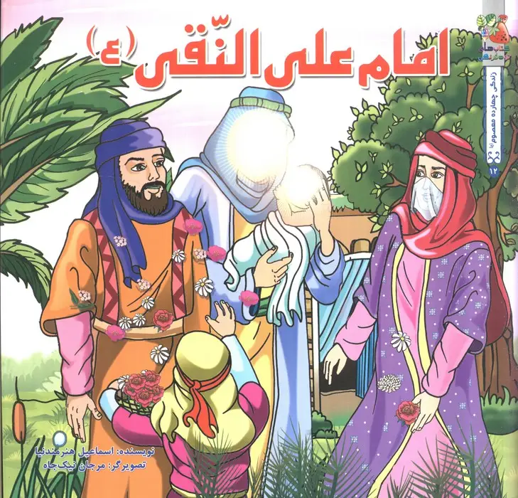 جلد کتاب زندگی چهارده معصوم (ع) 12 (امام علی النقی (ع))،(گلاسه)