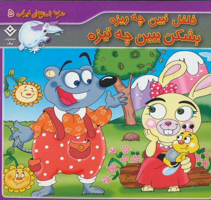 جلد کتاب فلفل نبین چه ریزه بشکن ببین چه تیزه (گلاسه،ضرب المثل های ایرانی 5)