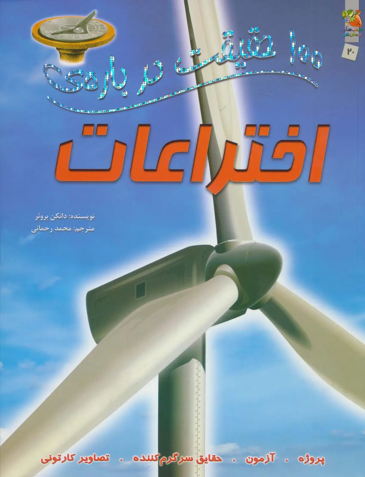 جلد کتاب 100 حقیقت درباره ی اختراعات (کتاب های توت فرنگی20)،(گلاسه)