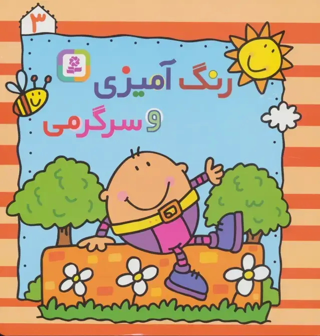 جلد کتاب رنگ آمیزی و سرگرمی 3