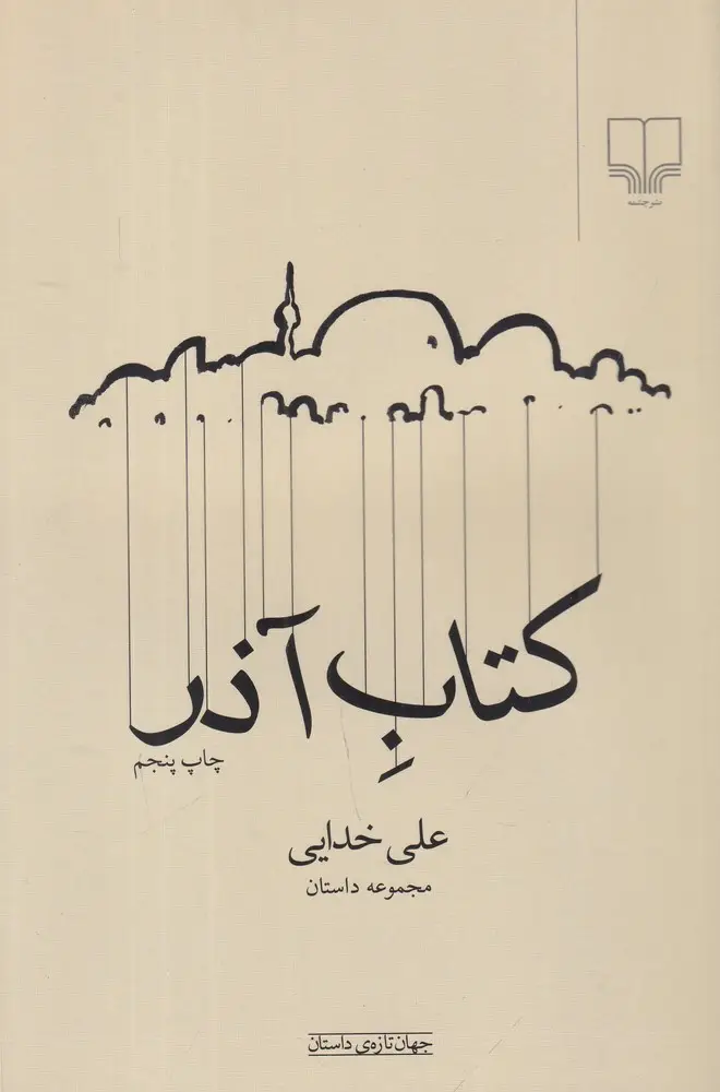 جلد کتاب کتاب آذر