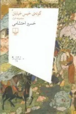 جلد کتاب گونه‌ی خیس خیابان (مجموعه غزل)