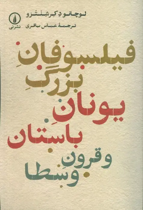 جلد کتاب فیلسوفان بزرگ یونان باستان و قرون وسطا