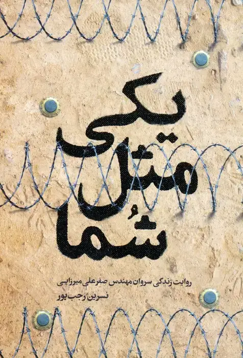 جلد کتاب یکی مثل شما (روایت زندگی سروان مهندس صفرعلی میرزایی)