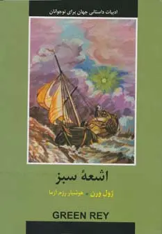 جلد کتاب ادبیات داستانی جهان برای نوجوانان (اشعه سبز)