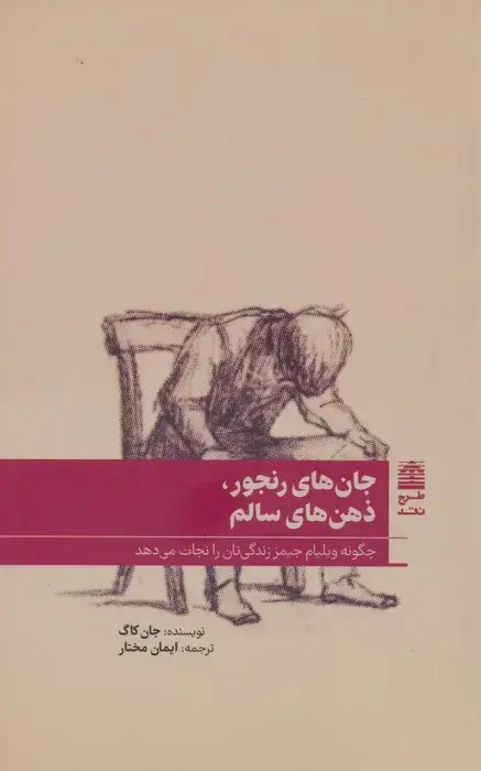 جلد کتاب جان های رنجور،ذهن های سالم (مجموعه ی دالان های رو به راه)