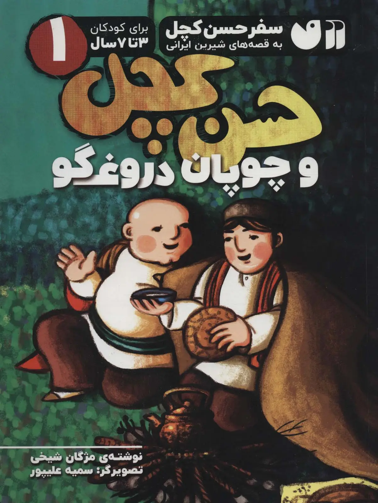 جلد کتاب سفر حسن کچل به قصه های شیرین ایرانی 1 (حسن کچل و چوپان دروغگو)