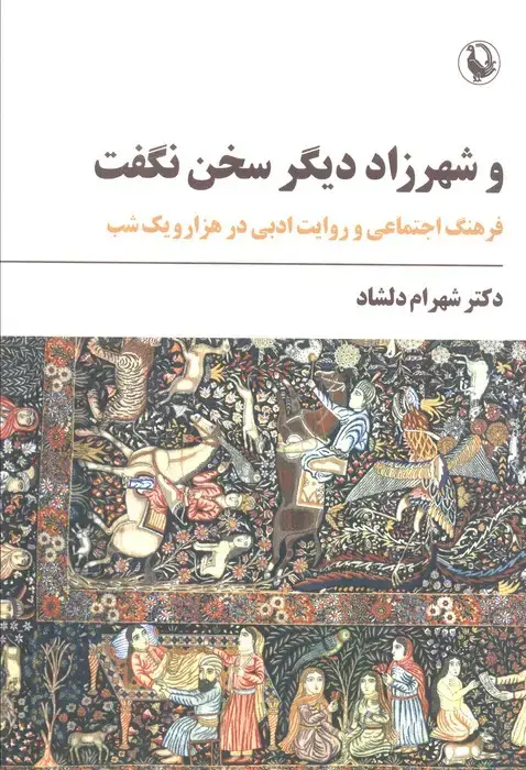 جلد کتاب و شهرزاد دیگر سخن نگفت (فرهنگ اجتماعی و روایت ادبی در هزار و یک شب)