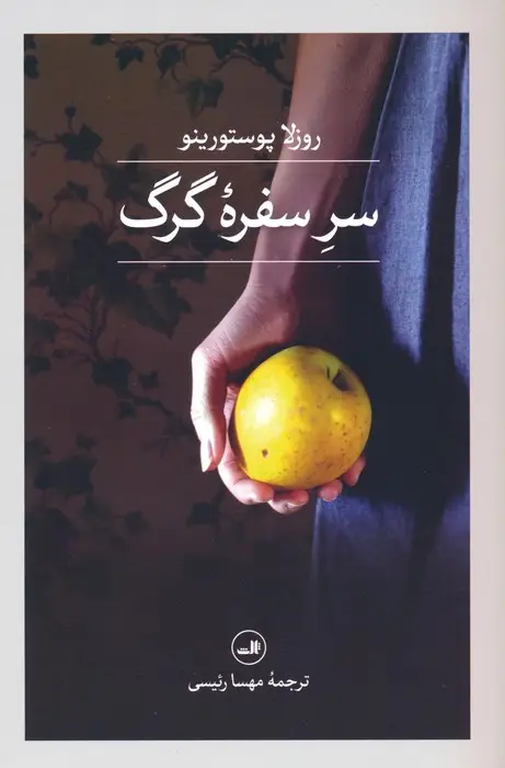 جلد کتاب سر سفره گرگ
