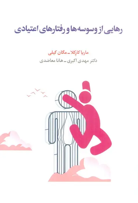 جلد کتاب رهایی از وسوسه ها و رفتارهای اعتیادی