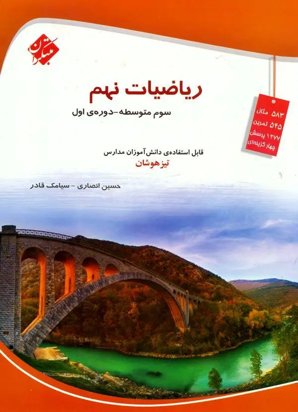جلد کتاب کتاب ریاضیات نهم تیزهوشان (انصاری-قادر) 1404