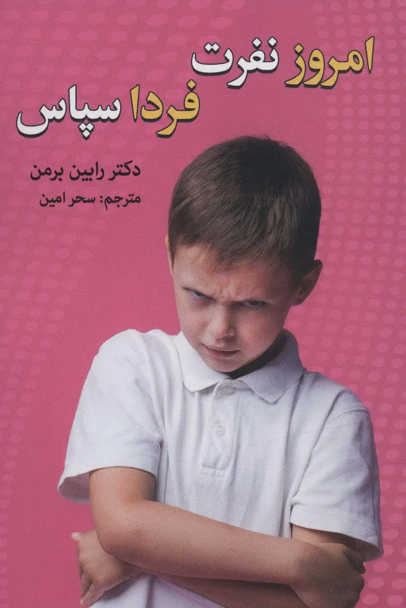جلد کتاب امروز نفرت،فردا سپاس