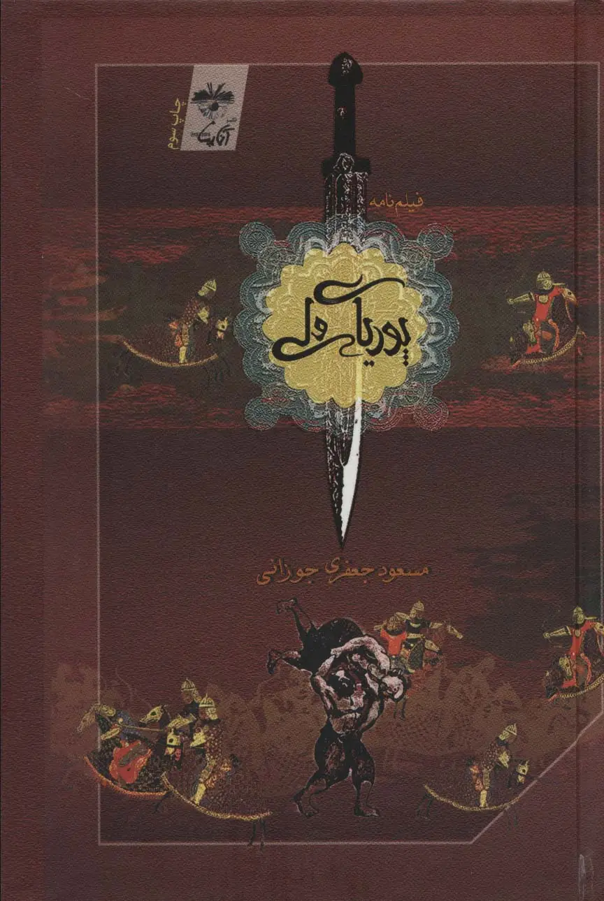 جلد کتاب پوریای ولی (فیلمنامه)