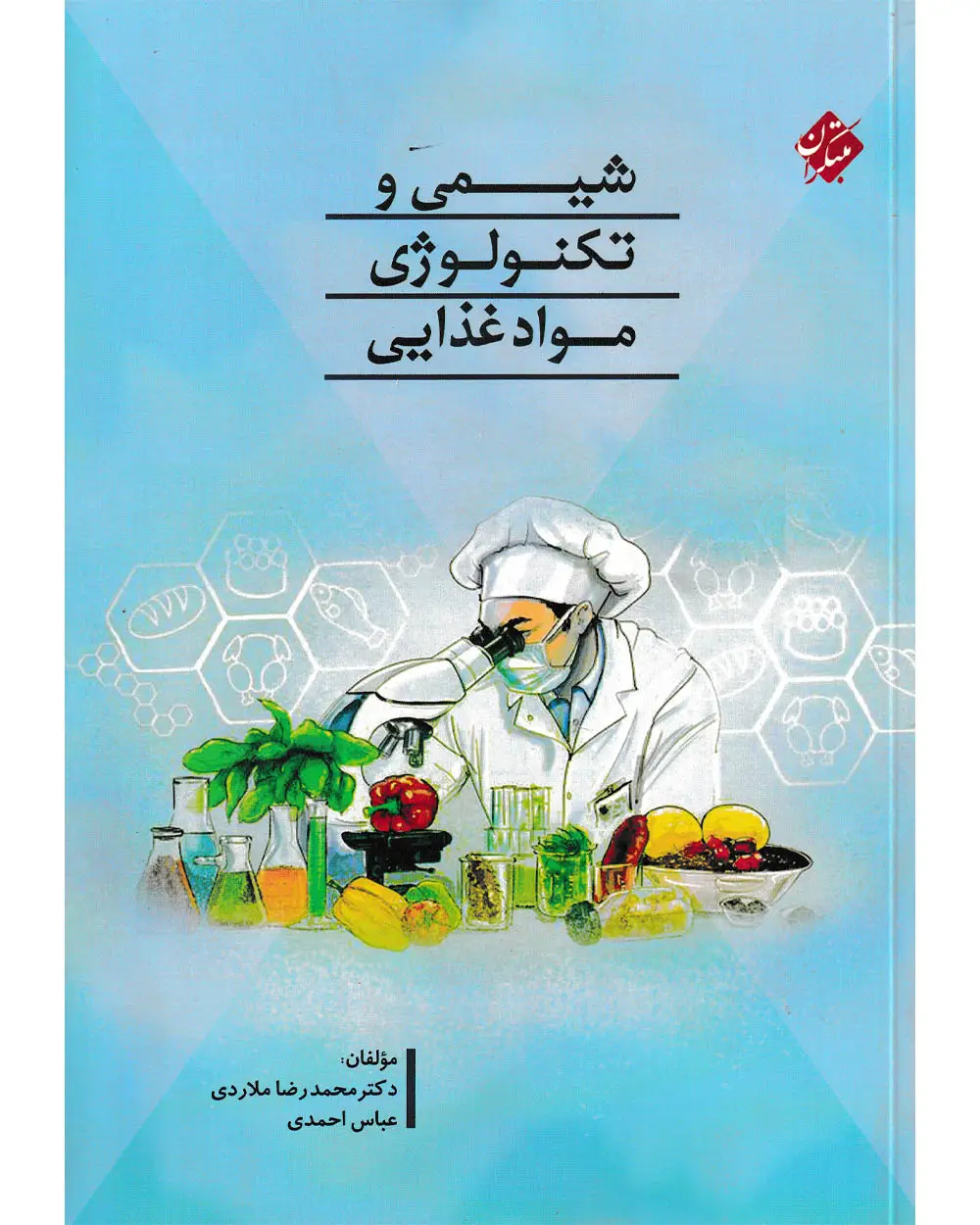 جلد کتاب کتاب شیمی و تکنولوژی مواد غذایی 