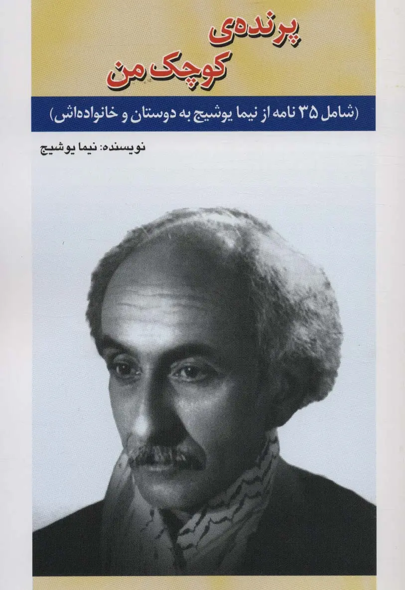 جلد کتاب پرنده ی کوچک من (شامل 35 نامه از نیما یوشیج به دوستان و خانواده اش)