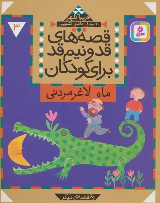جلد کتاب قصه های قد و نیم قد برای کودکان 3 (ماه لاغر مردنی و 6 قصه دیگر)