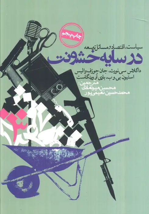جلد کتاب در سایه خشونت (سیاست،اقتصاد و مسائل توسعه)