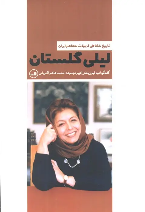 جلد کتاب لیلی گلستان (تاریخ شفاهی ادبیات معاصر ایران)