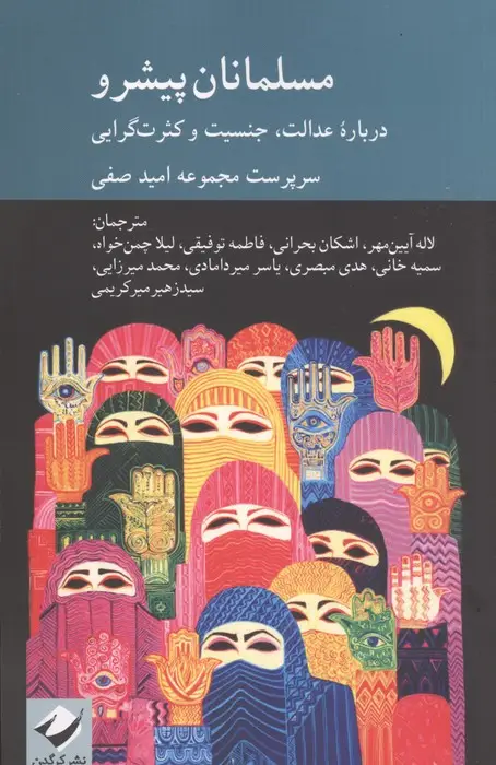 جلد کتاب مسلمانان پیشرو (درباره عدالت،جنسیت و کثرت گرایی)