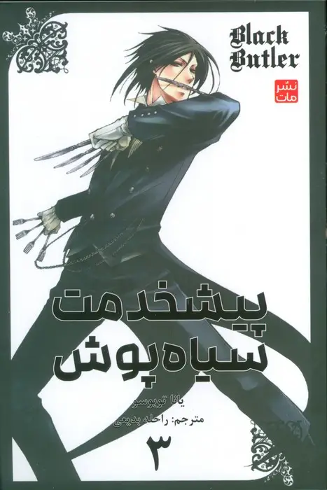 جلد کتاب مانگا فارسی پیشخدمت سیاه پوش 3 (BLACK BUTLER 3)،(کمیک استریپ)