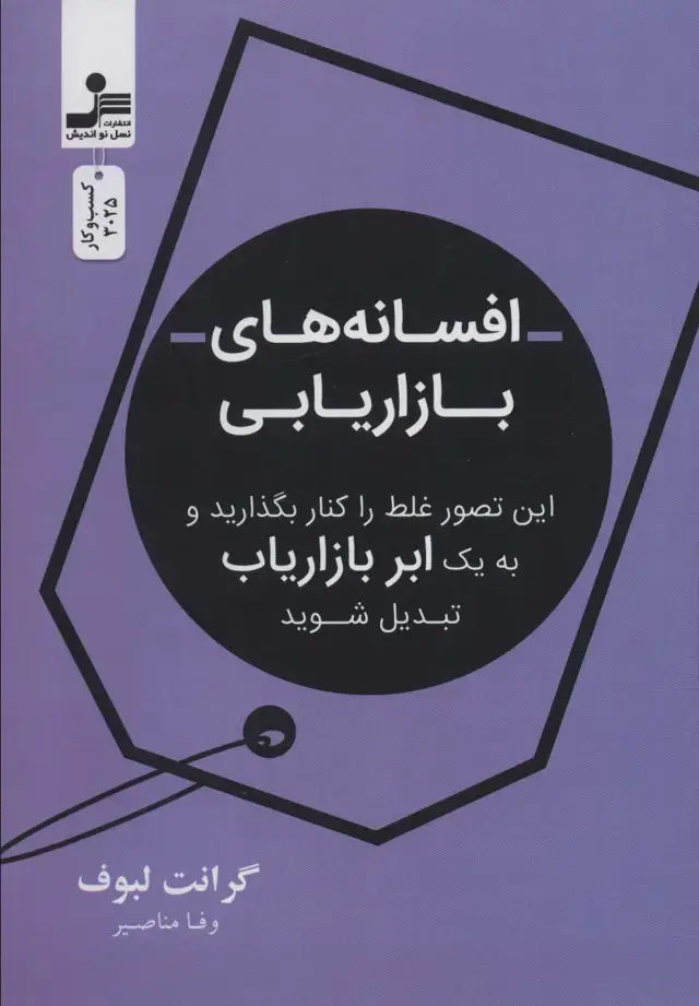 جلد کتاب افسانه بازاریابی (این تصور غلط را کنار بگذارید و به یک ابر بازاریاب تبدیل شوید)