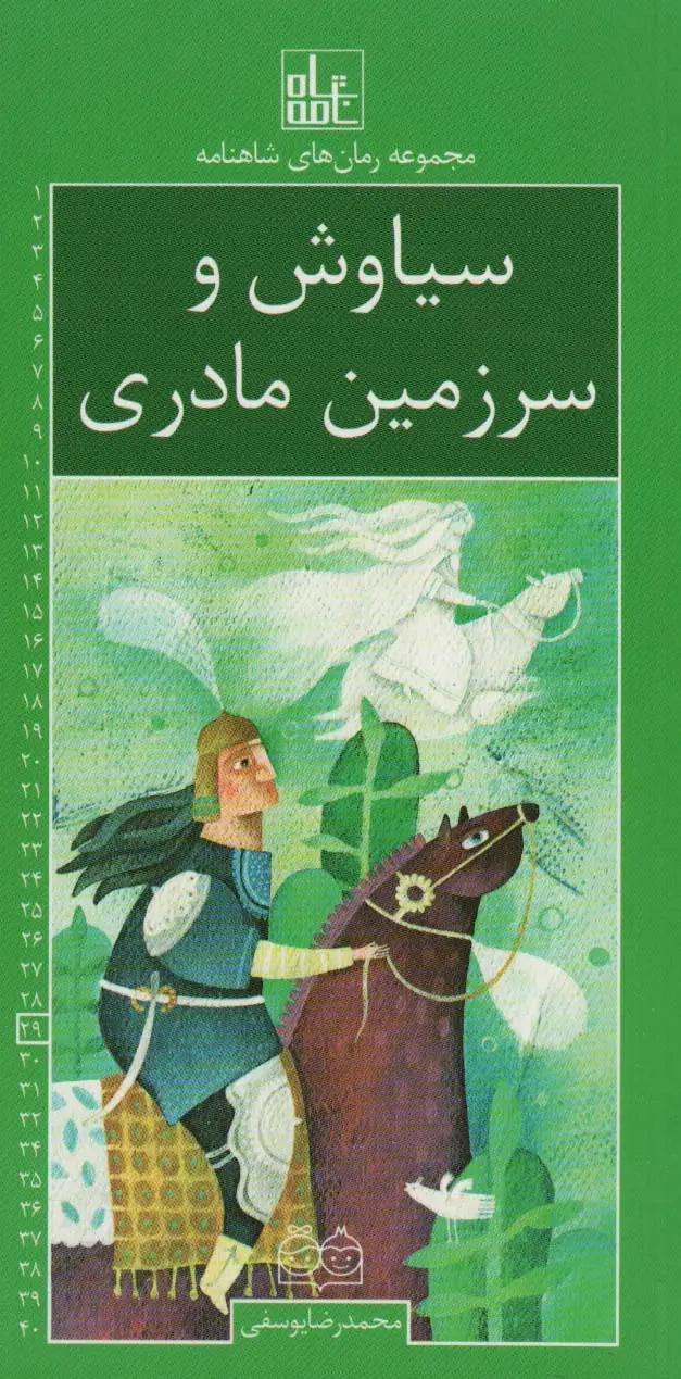 جلد کتاب رمان های شاهنامه29 (سیاوش و سرزمین مادری)