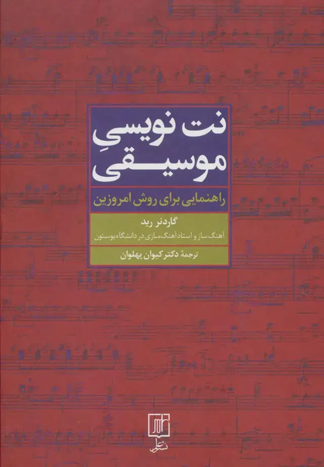 جلد کتاب نت نویسی موسیقی (راهنمایی برای روش امروزین)