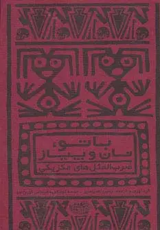 جلد کتاب با تو،نان و پیاز (ضرب المثل های مکزیکی)