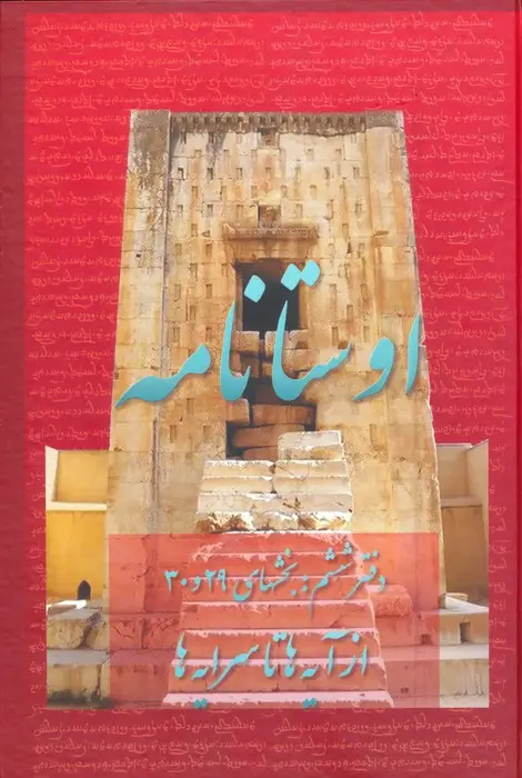 جلد کتاب اوستانامه 6 (بخش های 29 و 30:از آیه ها تا سرایه ها)