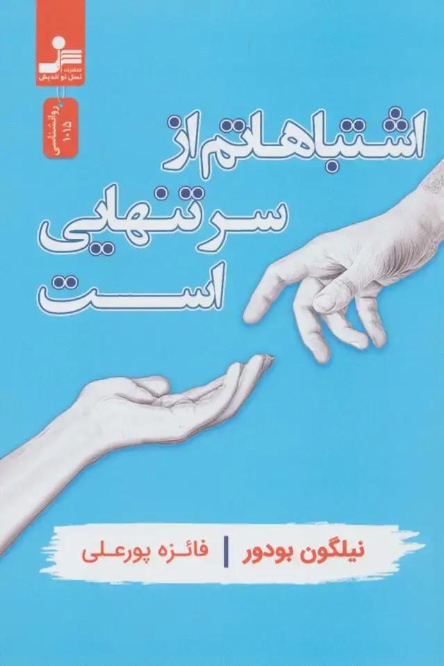جلد کتاب اشتباهاتم از سر تنهایی است