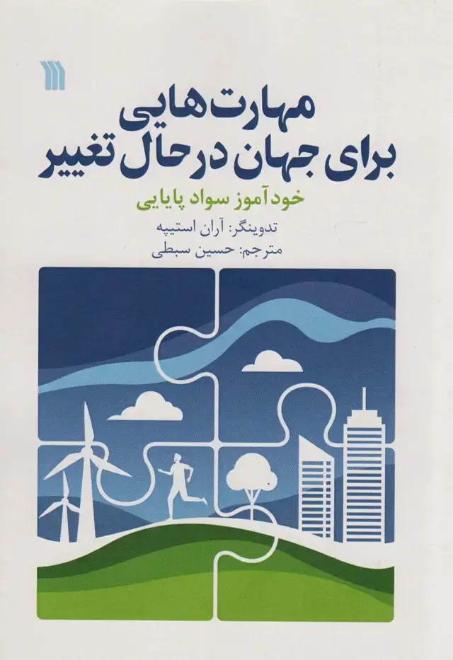 جلد کتاب مهارت هایی برای جهان در حال تغییر
