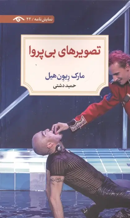 جلد کتاب تصویرهای بی پروا