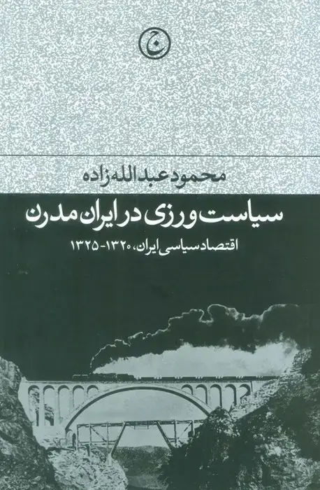 جلد کتاب سیاست ورزی در ایران مدرن (اقتصاد سیاسی ایران،1320-1325)