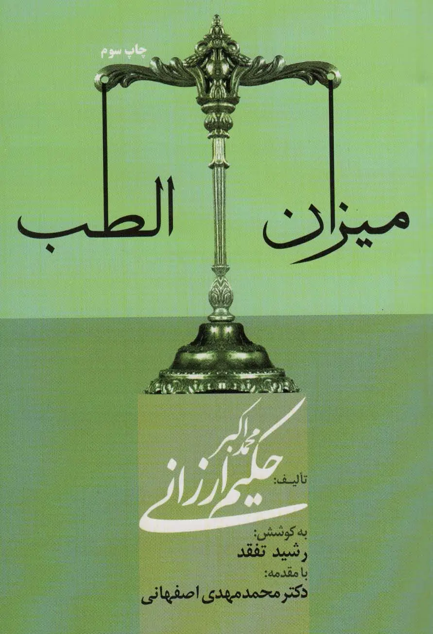 جلد کتاب میزان الطب