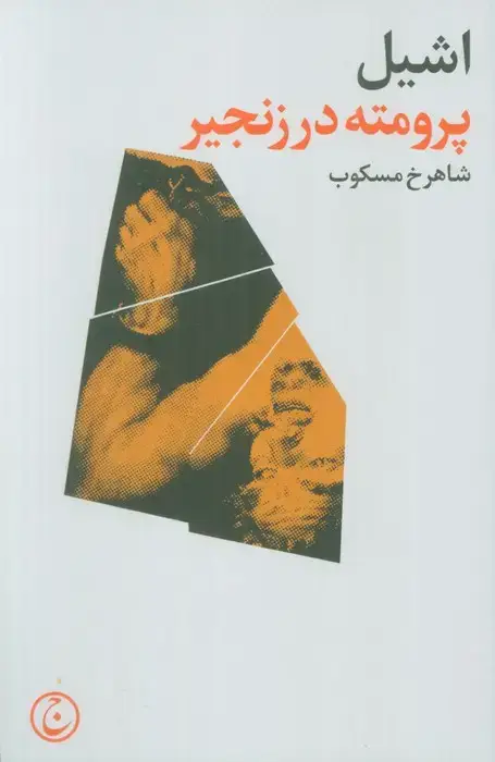 جلد کتاب پرومته در زنجیر