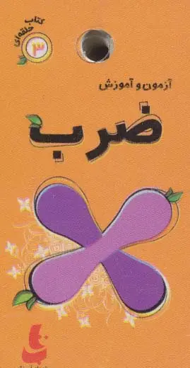 جلد کتاب کتاب حلقه ای 3 (آزمون و آموزش ضرب)،(گلاسه)